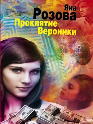 cover image of Проклятие Вероники